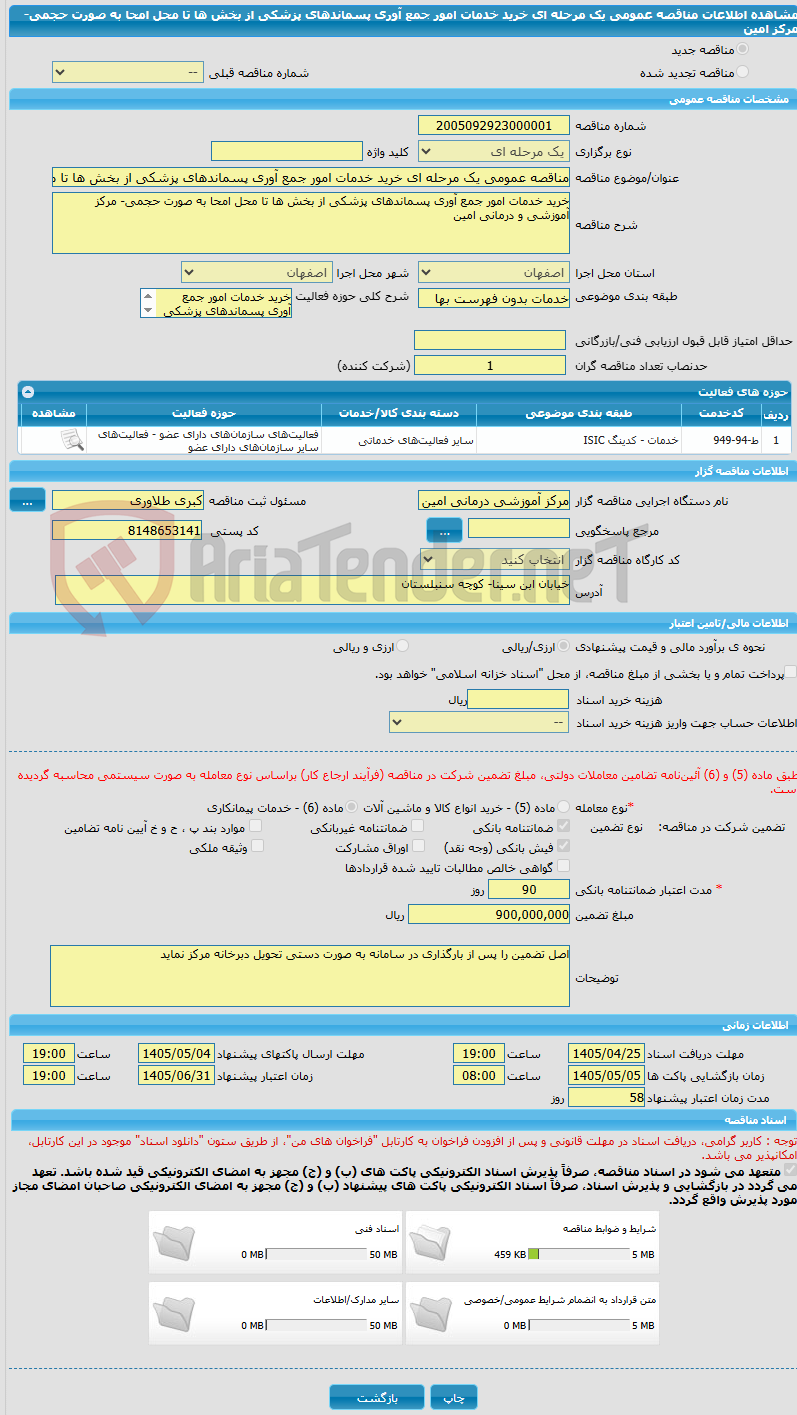 تصویر کوچک آگهی مناقصه عمومی یک مرحله ای خرید خدمات امور جمع آوری پسماندهای پزشکی از بخش ها تا محل امحا به صورت حجمی- مرکز امین