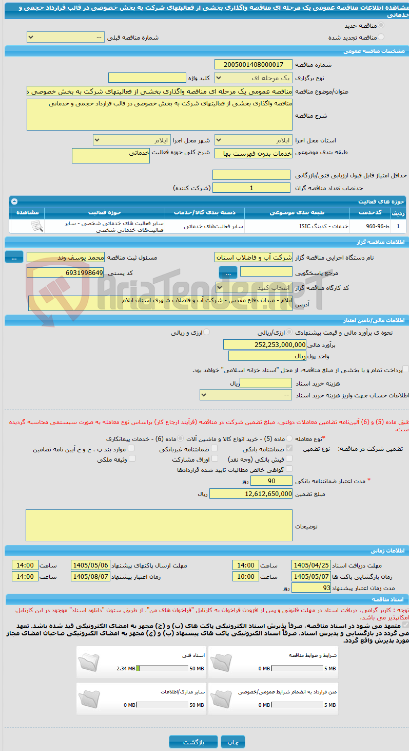 تصویر کوچک آگهی مناقصه عمومی یک مرحله ای مناقصه واگذاری بخشی از فعالیتهای شرکت به بخش خصوصی در قالب قرارداد حجمی و خدماتی