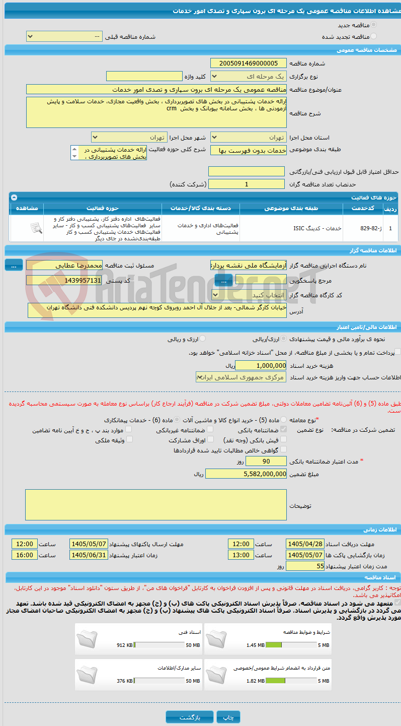 تصویر کوچک آگهی مناقصه عمومی یک مرحله ای برون سپاری و تصدی امور خدمات 