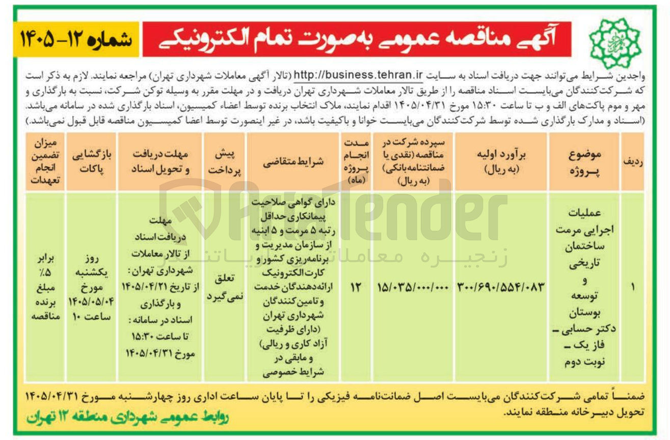 تصویر کوچک آگهی عملیات اجرایی مرمت ساختمان تاریخی و توسعه بوستان دکتر حسابی