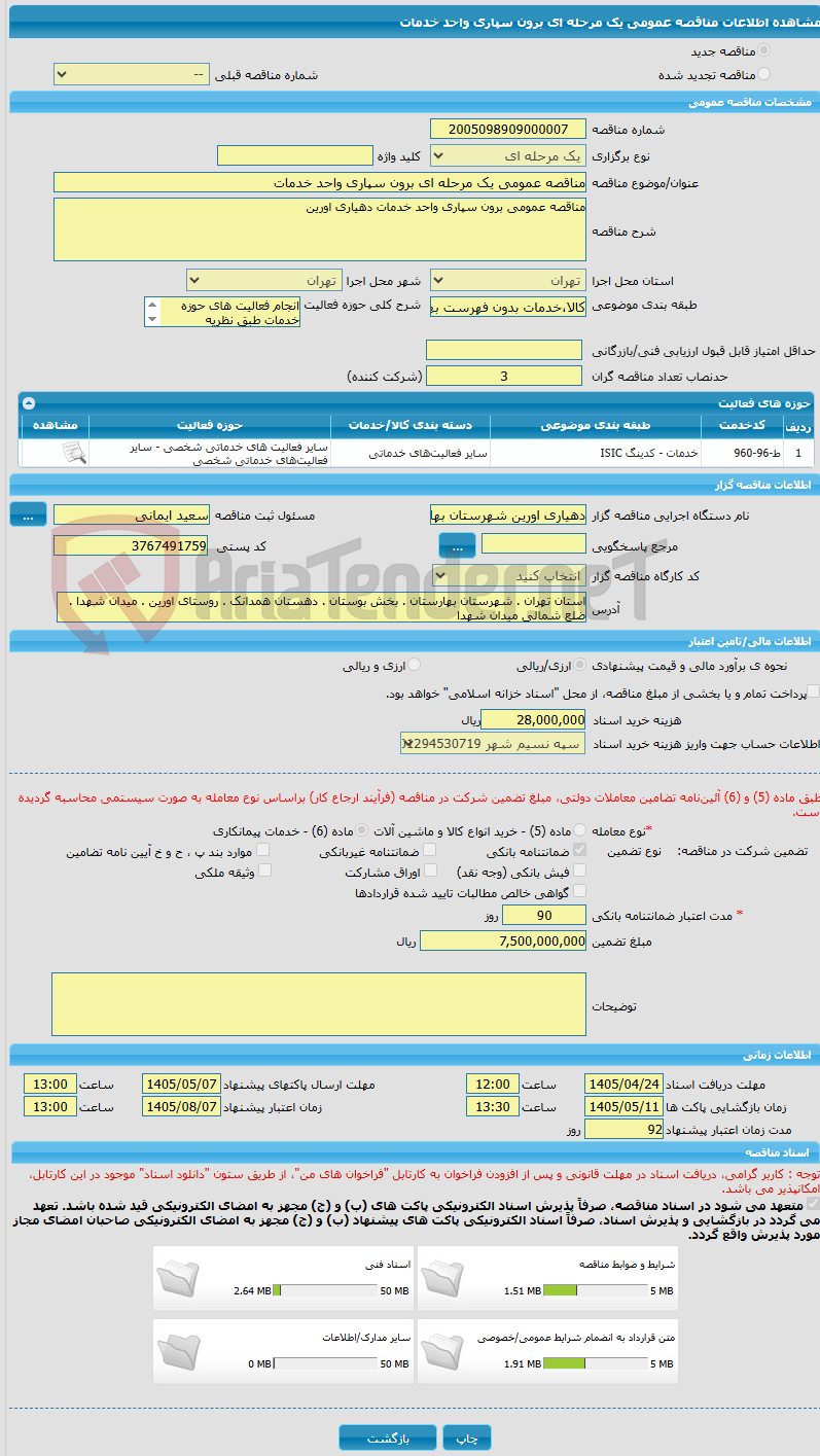تصویر کوچک آگهی مناقصه عمومی یک مرحله ای برون سپاری واحد خدمات