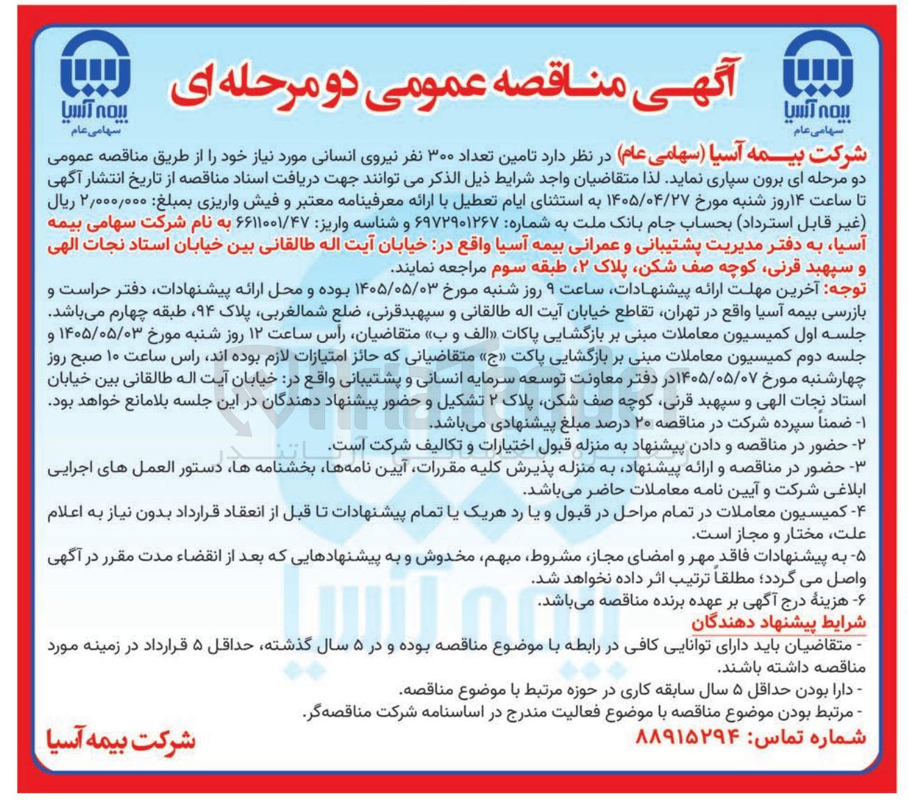 تصویر کوچک آگهی تامین نیروی انسانی