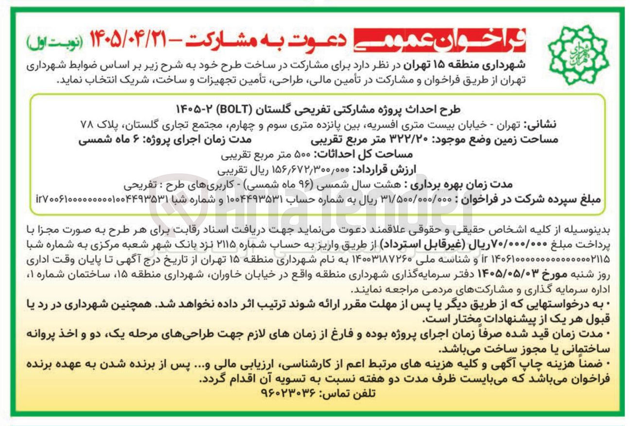 تصویر کوچک آگهی مشارکت در ساخت طرح احداث پروژه مشارکتی تفریحی گلستان (BOLT)