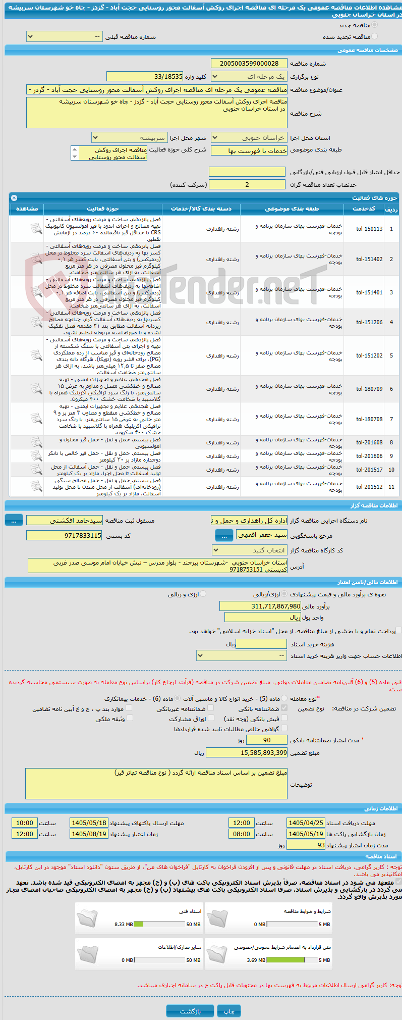 تصویر کوچک آگهی مناقصه عمومی یک مرحله ای مناقصه اجرای روکش آسفالت محور روستایی حجت آباد - گزدز - چاه خو شهرستان سربیشه  در استان خراسان جنوبی