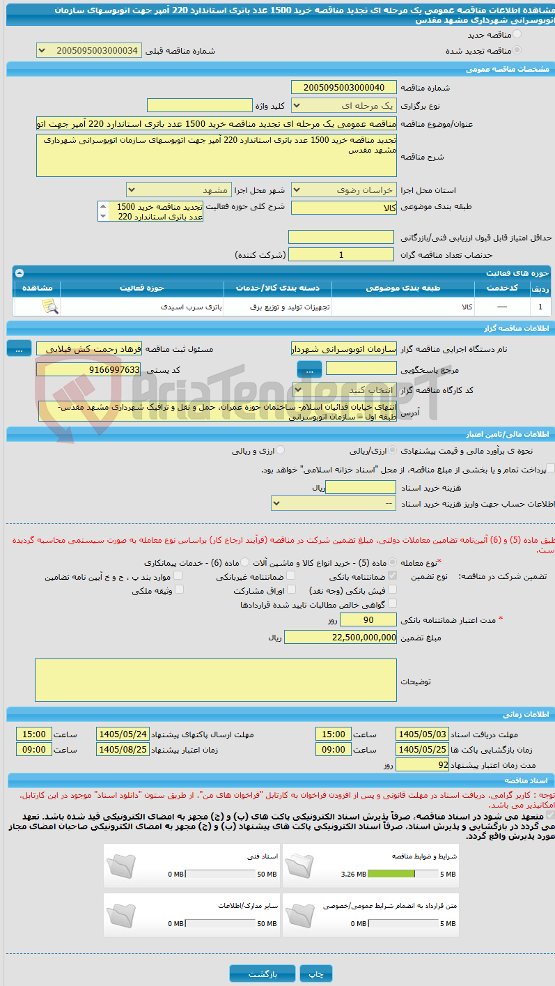 تصویر کوچک آگهی مناقصه عمومی یک مرحله ای تجدید مناقصه خرید 1500 عدد باتری استاندارد 220 آمپر جهت اتوبوس‎های سازمان اتوبوسرانی شهرداری مشهد مقدس 