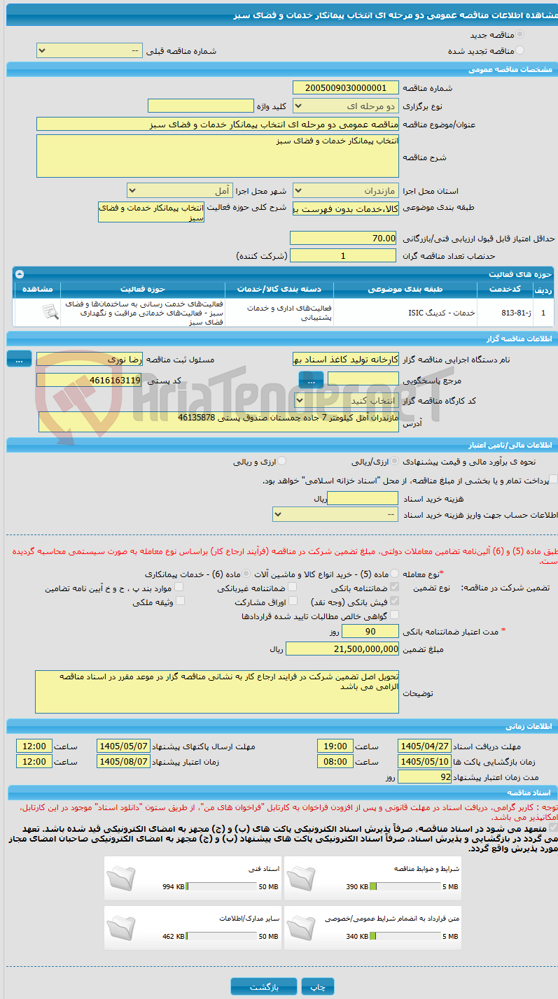 تصویر کوچک آگهی مناقصه عمومی دو مرحله ای انتخاب پیمانکار خدمات و فضای سبز