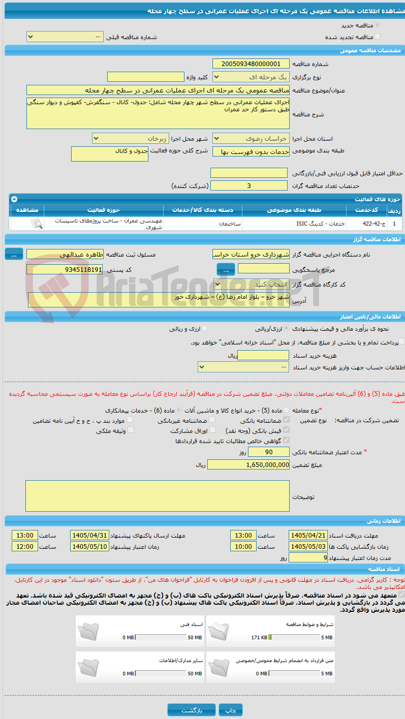 تصویر کوچک آگهی مناقصه عمومی یک مرحله ای اجرای عملیات عمرانی در سطح چهار محله
