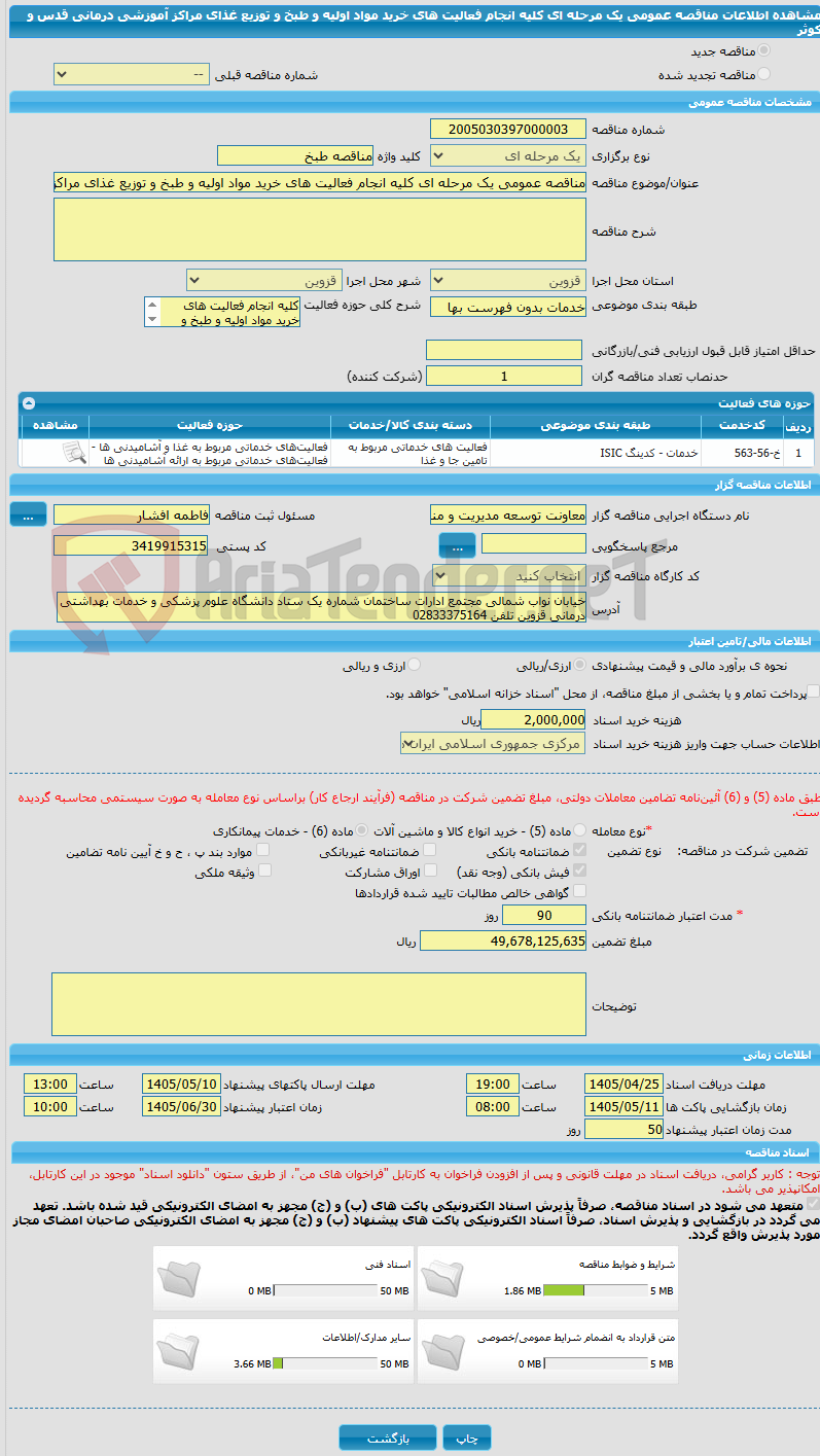 تصویر کوچک آگهی مناقصه عمومی یک مرحله ای کلیه انجام فعالیت های خرید مواد اولیه و طبخ و توزیع غذای مراکز آموزشی درمانی قدس و کوثر