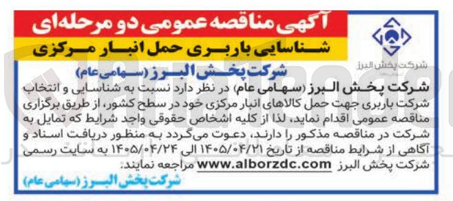 تصویر کوچک آگهی شناسایی باربری حمل انبار مرکزی