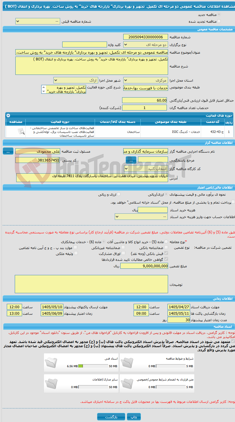 تصویر کوچک آگهی مناقصه عمومی دو مرحله ای تکمیل، تجهیز و بهره برداری" بازارچه های خرید" به روش ساخت، بهره برداری و انتقال (BOT )