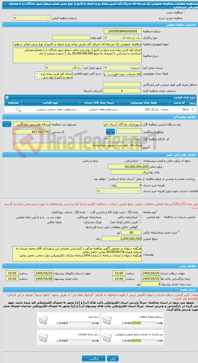 تصویر کوچک آگهی مناقصه عمومی یک مرحله ای اجرای کف فرش پیاده رو و جدول و کانیو از نوع بتنی معابر سطح شهر چادگان را با مصالح مصرفی استاندارد