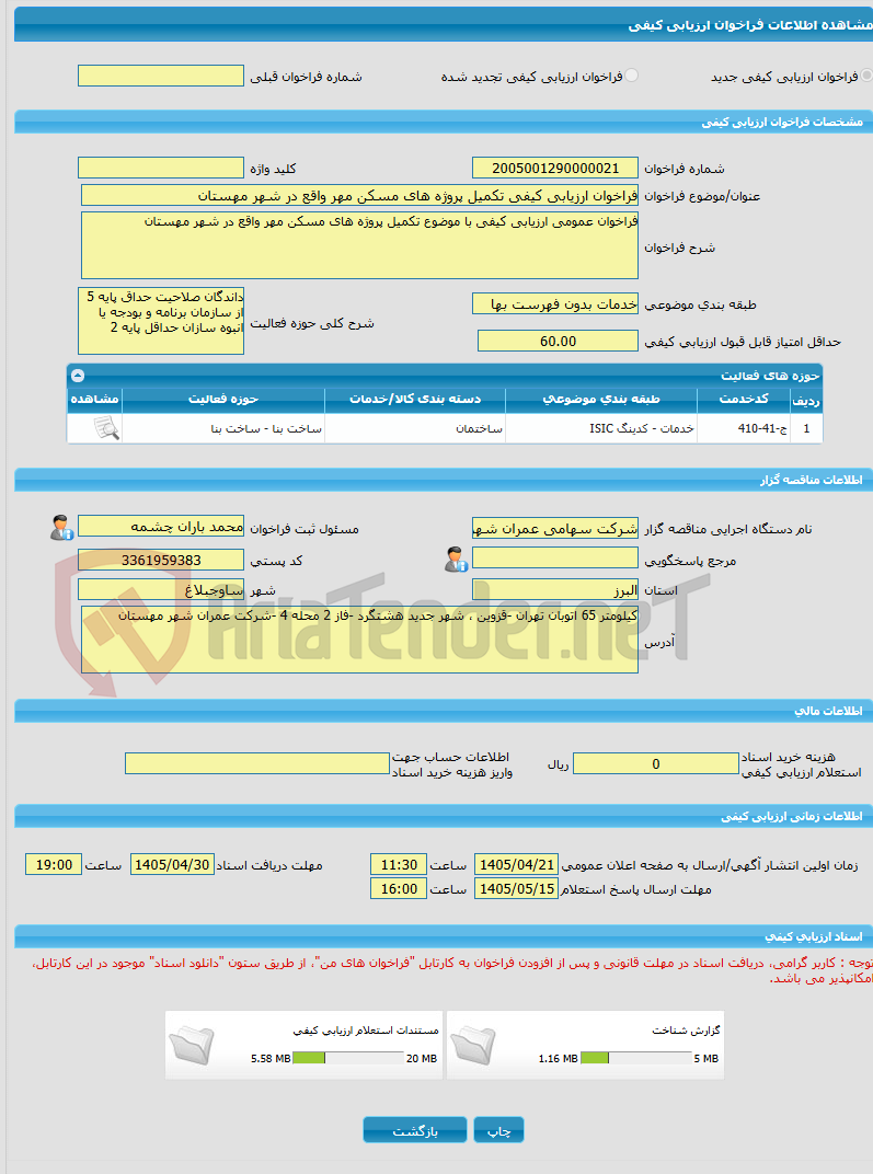 تصویر کوچک آگهی فراخوان ارزیابی کیفی تکمیل پروژه های مسکن مهر واقع در شهر مهستان