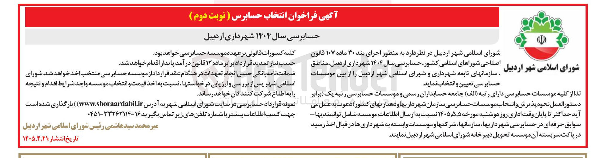 تصویر کوچک آگهی حسابرسی سال ۱۴۰۴ شهرداری اردبیل
