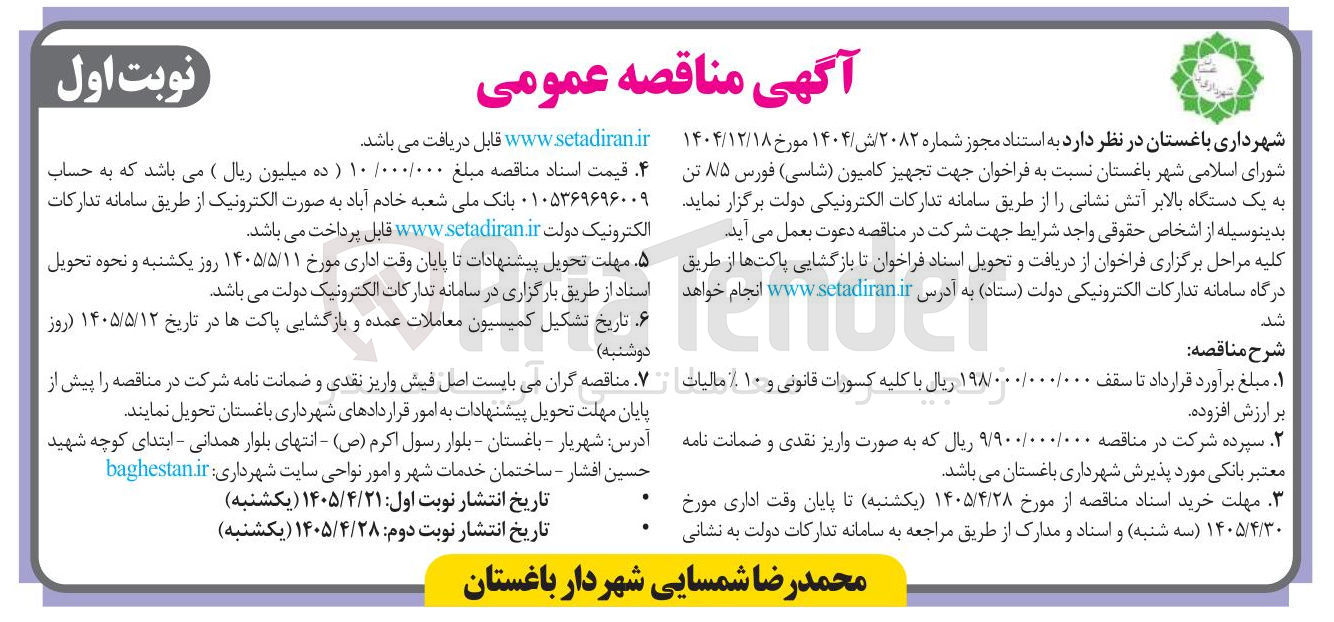 تصویر کوچک آگهی فراخوان جهت تجهیز کامیون شاسی) فورس ۸۵ تن به یک دستگاه بالابر آتش نشانی