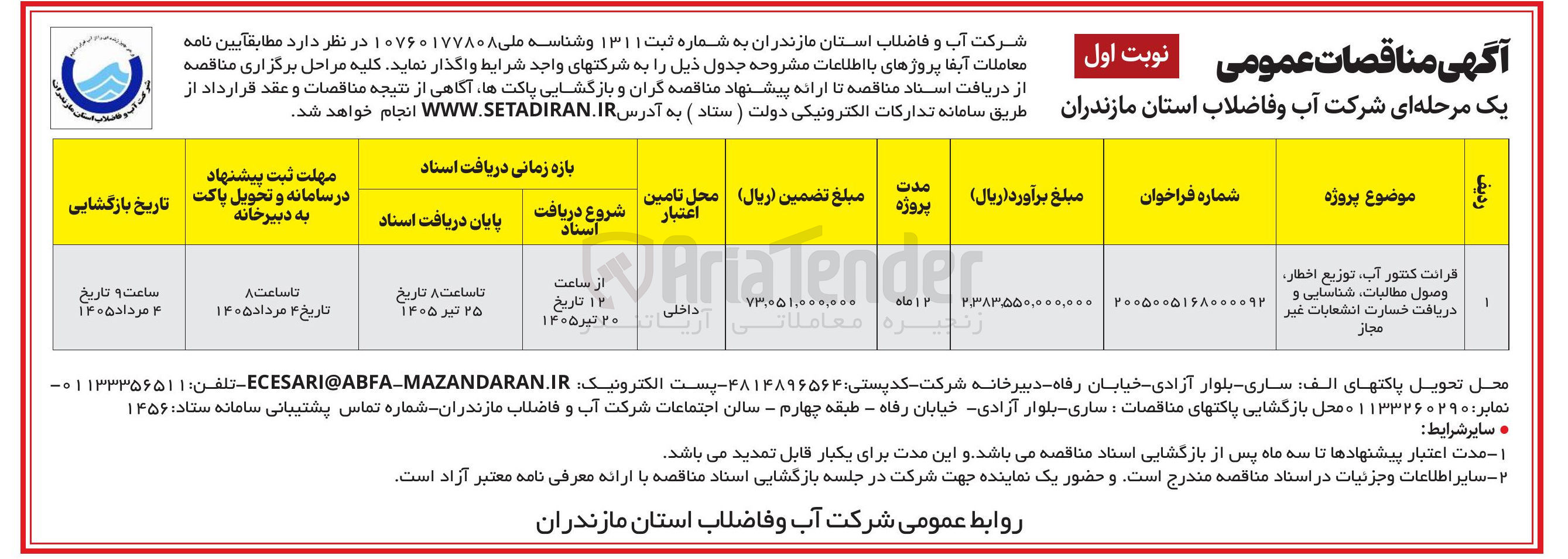تصویر کوچک آگهی قرائت کنتور آب، توزیع اخطار، وصول مطالبات، شناسایی و دریافت خسارت انشعابات غیر مجاز