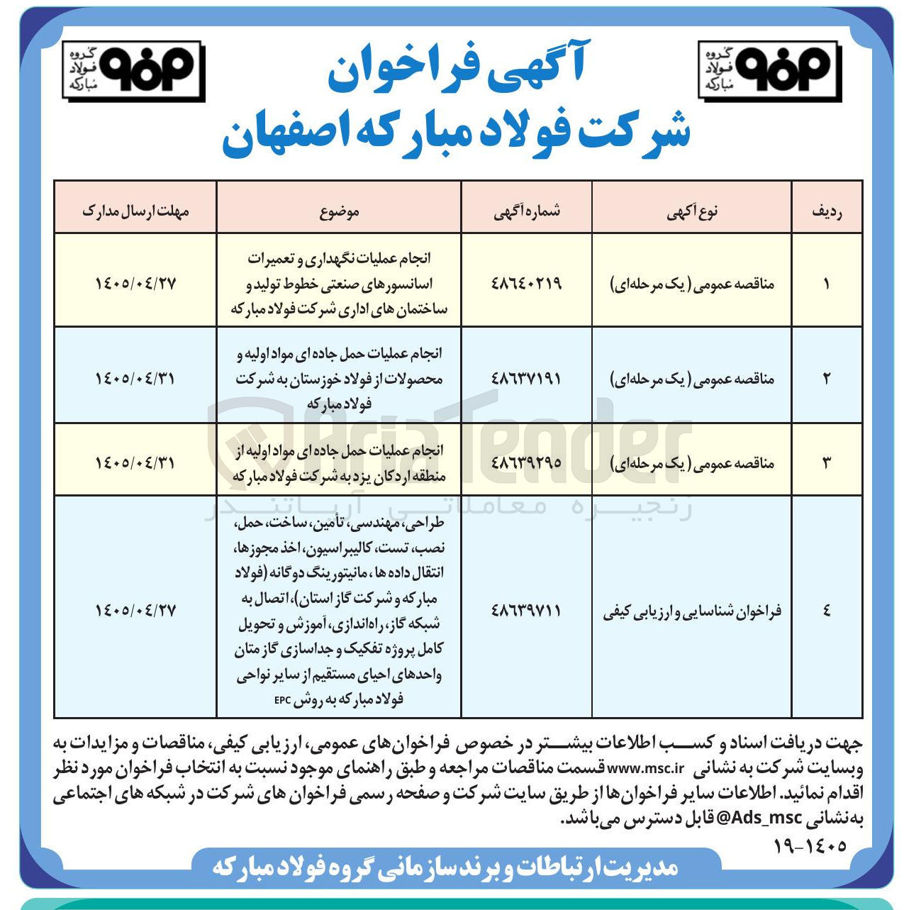 تصویر کوچک آگهی  طراحی، مهندسی، تأمین، ساخت، حمل، نصب، تست، کالیبراسیون، اخذ مجوزها، انتقال داده‌ها، مانیتورینگ دوگانه فولاد مبارکه و شرکت گاز استان، اتصال به شبکه گاز، راه‌اندازی، آموزش و تحویل کامل پروژه تفکیک و جداسازی گاز متان واحدهای احیای مستقیم از سایر نواحی فولاد مبارکه به روش EPC 