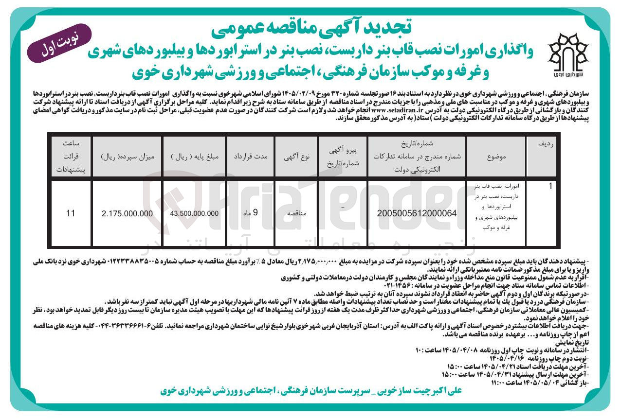 تصویر کوچک آگهی واگذاری امورات نصب قاب بنر، داربست، نصب بنر در استرابوردها و بیلبوردهای شهری و غرفه و موکب