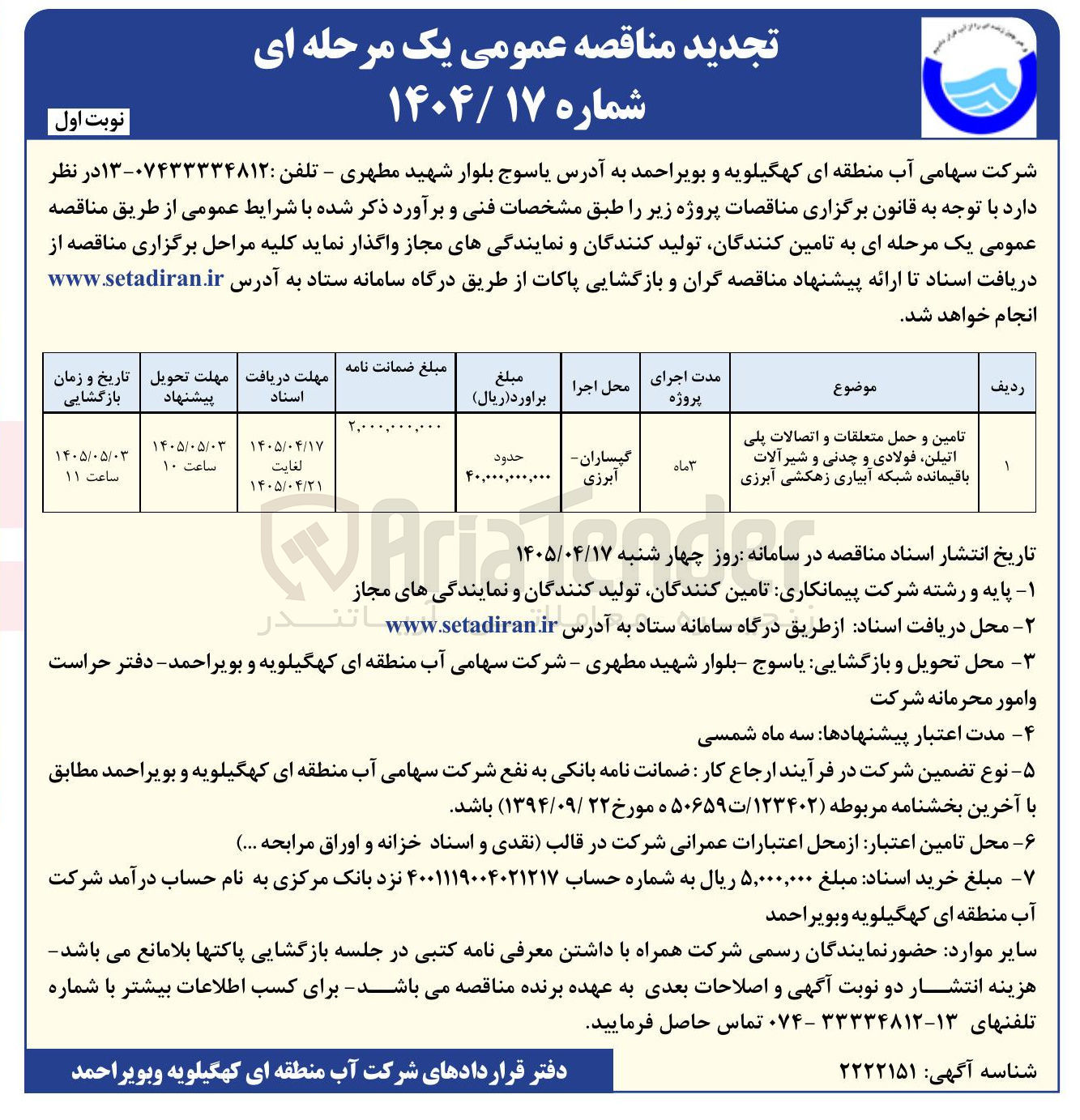 تصویر کوچک آگهی تامین و حمل متعلقات و اتصالات پلی اتیلن، فولادی و چدنی و شیر آلات باقیمانده شبکه آبیاری زهکشی آبرزی