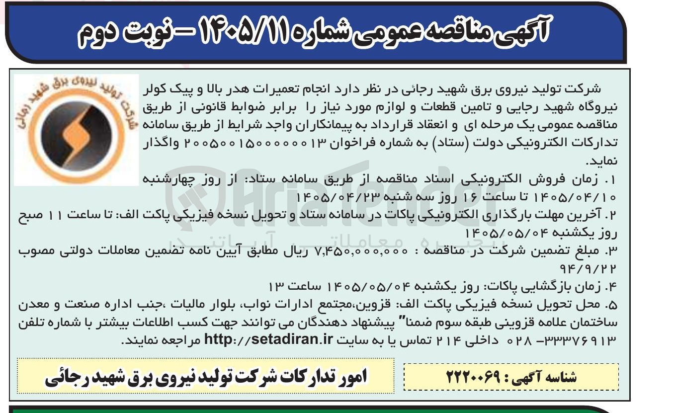 تصویر کوچک آگهی تعمیرات هدر بالا و پیک کولر نیروگاه شهید رجایی و تأمین قطعات و لوازم مورد نیاز