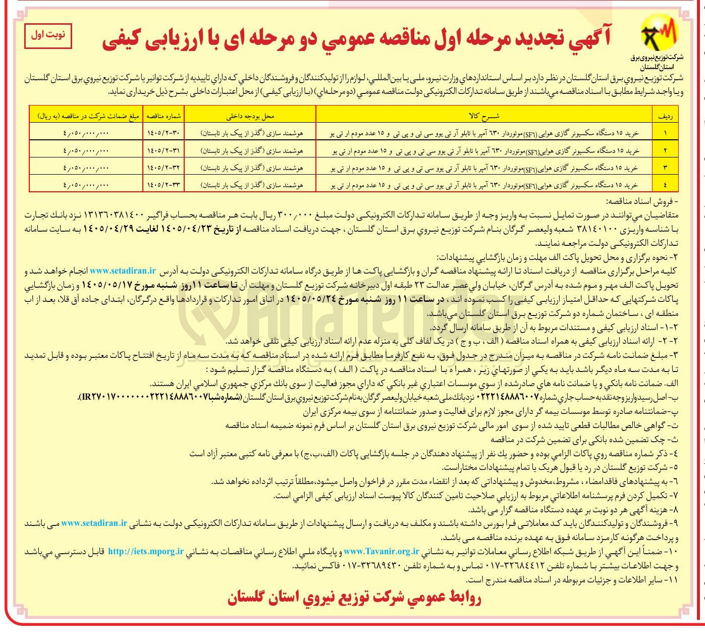 تصویر کوچک آگهی خرید ۱۵ دستگاه سکسیونر گازی هوایی (SF٦) موتوردار ۶۳۰ آمپر با تابلو آر تی یو و سی تی و پی تی و ۱۵ عدد مودم ار تی یو
