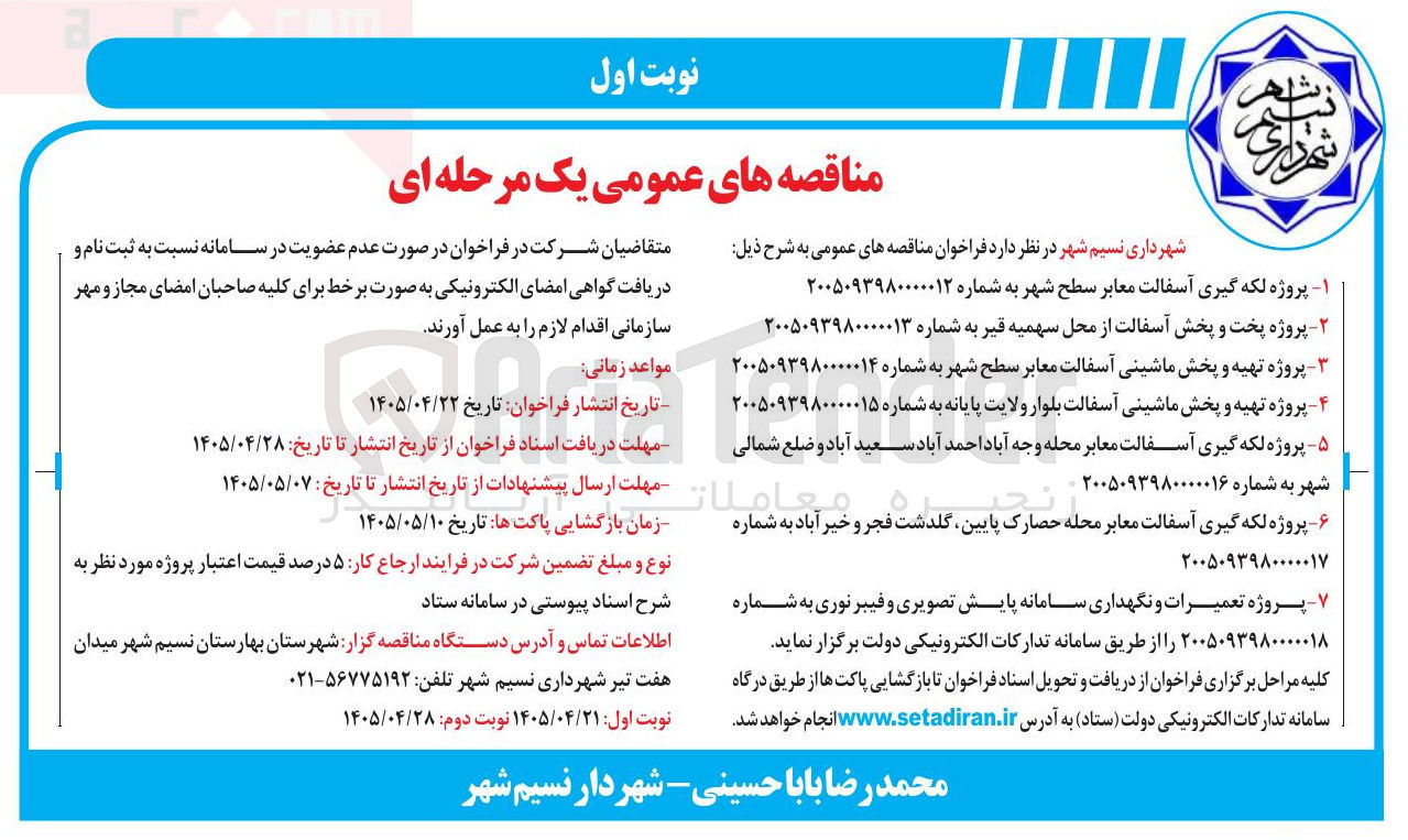 تصویر کوچک آگهی  پروژه لکه گیری آسفالت معابر محله وجه آباد احمد آباد سعید آباد و ضلع شمالی شهر
