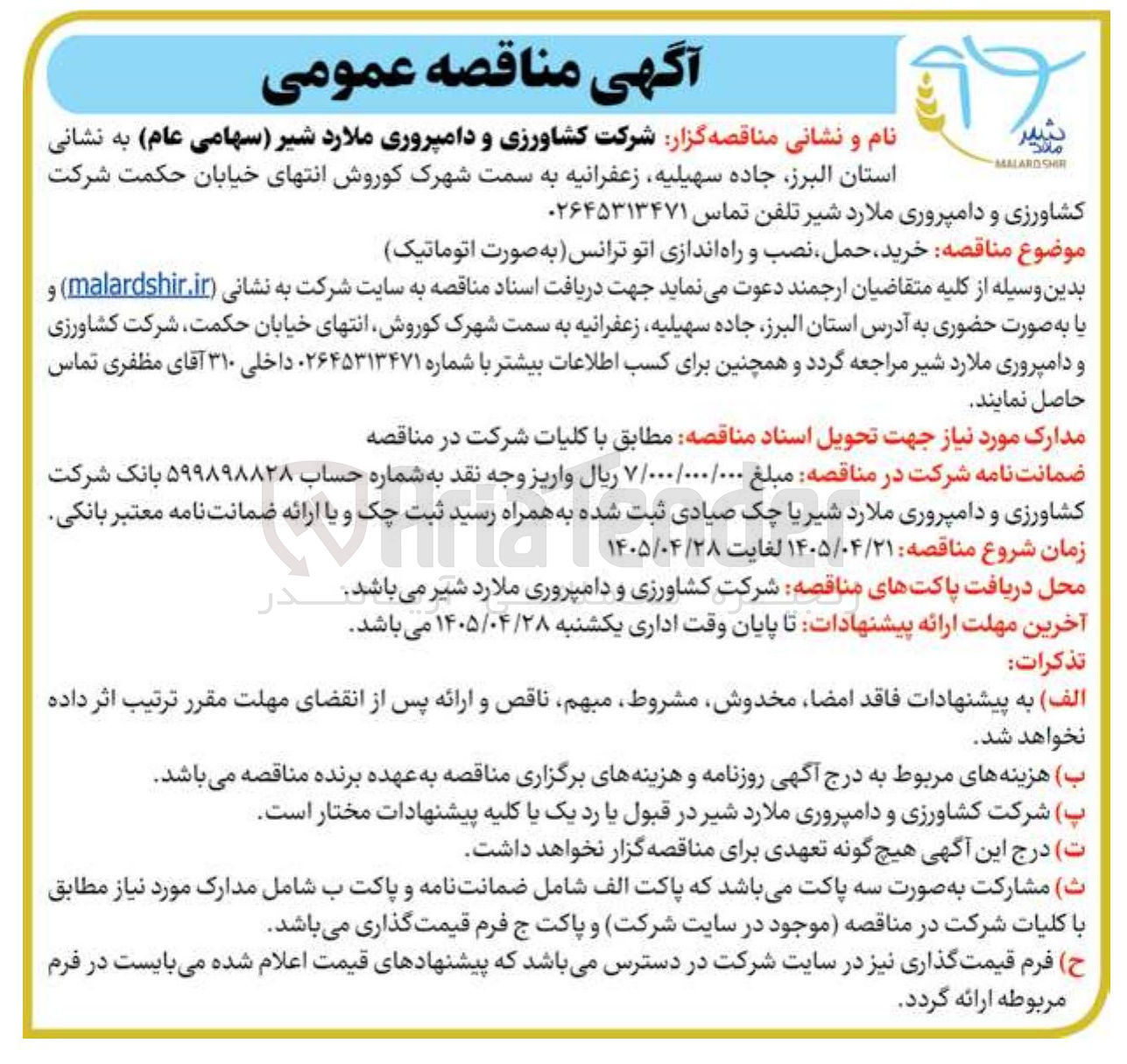 تصویر کوچک آگهی خرید، حمل، نصب و راه اندازی اتو ترانس (به صورت اتوماتیک)