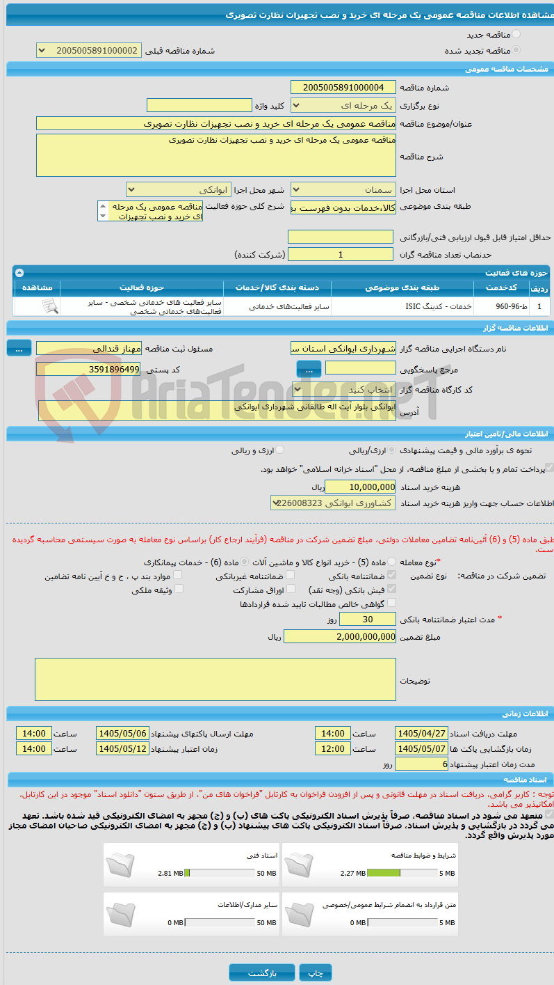 تصویر کوچک آگهی مناقصه عمومی یک مرحله ای خرید و نصب تجهیزات نظارت تصویری 
