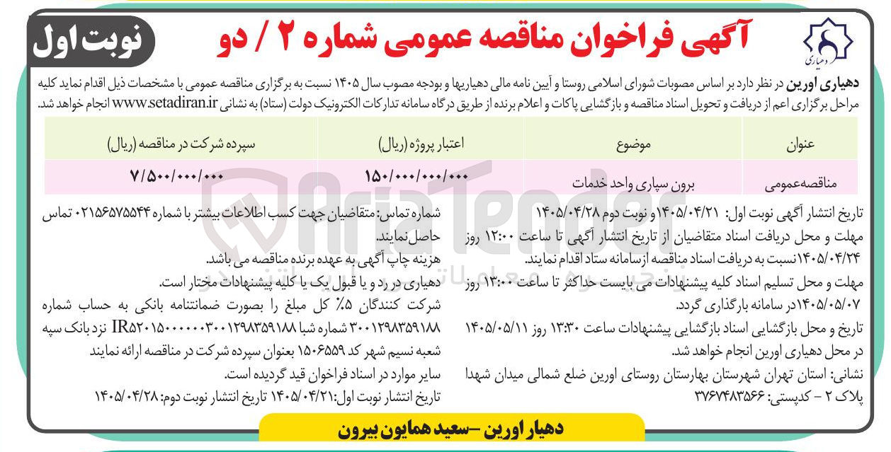 تصویر کوچک آگهی برون سپاری واحد خدمات