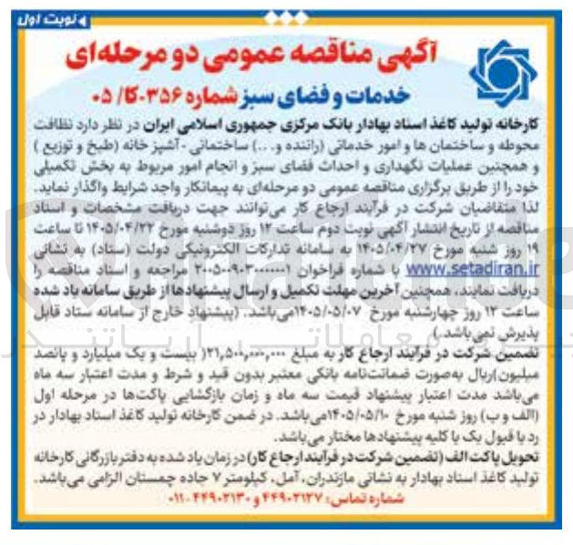 تصویر کوچک آگهی نظافت محوطه و ساختمانها و امور خدماتی، آشپزخانه (طبخ و توزیع) و همچنین عملیات نگهداری و احداث فضای سبز و انجام امور مربوط به بخش تکمیلی