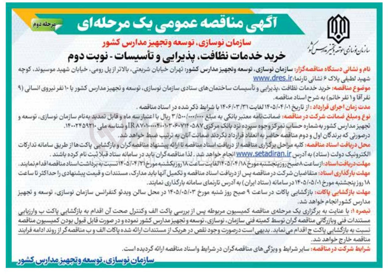 تصویر کوچک آگهی خرید خدمات نظافت، پذیرایی و تأسیسات 