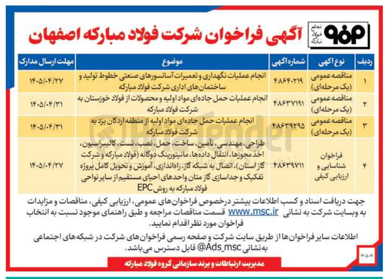 تصویر کوچک آگهی انجام عملیات حمل جاده ای مواد اولیه از منطقه اردکان یزد به شرکت فولاد مبارکه