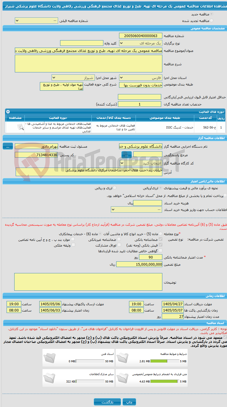تصویر کوچک آگهی مناقصه عمومی یک مرحله ای تهیه، طبخ و توزیع غذای مجتمع فرهنگی ورزشی رفاهی ولایت دانشگاه علوم پزشکی شیراز
