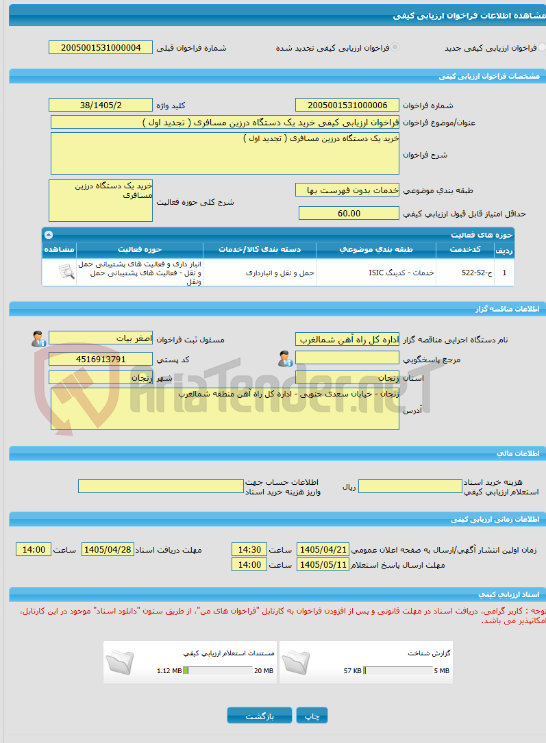 تصویر کوچک آگهی فراخوان ارزیابی کیفی خرید یک دستگاه درزین مسافری ( تجدید اول )