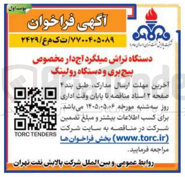تصویر کوچک آگهی دستگاه تراش میلگرد آجدار مخصوص پیچ بری و دستگاه رولینگ
