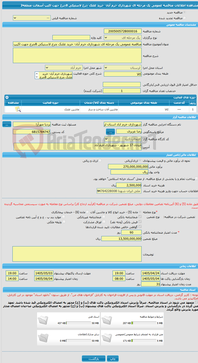 تصویر کوچک آگهی مناقصه عمومی یک مرحله ای شهرداری خرم آباد- خرید غلتک چرخ لاستیکی 8چرخ جهت اکیپ آسفالت منطقه2