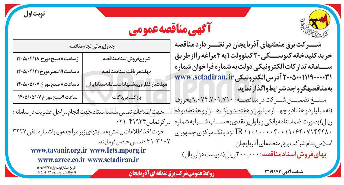 تصویر کوچک آگهی خرید کلید خانه کیوسکی ۲۰ کیلوولت ۱ به ۴ مراغه