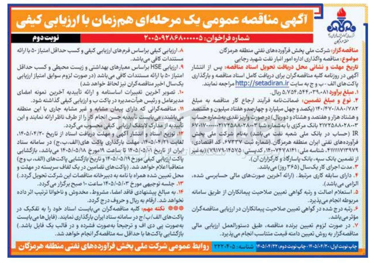 تصویر کوچک آگهی واگذاری اداره امور انبار نفت شهید رجایی