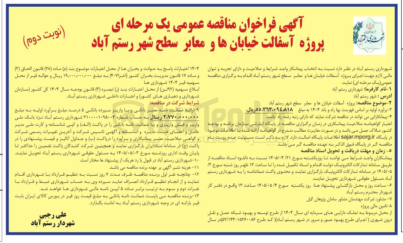 تصویر کوچک آگهی پروژه آسفالت خیابان ها و معابر سطح شهر رستم آباد