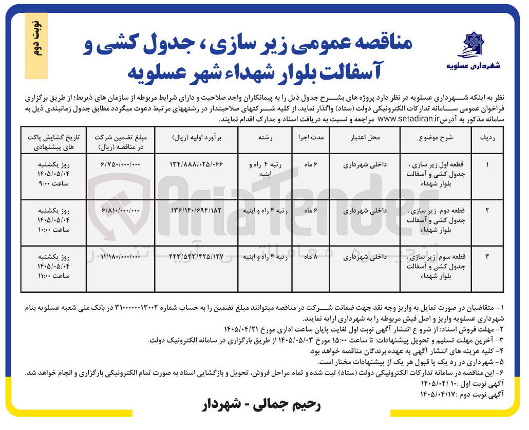 تصویر کوچک آگهی قطعه سوم زیر سازی، جدول کشی و آسفالت بلوار شهداء
