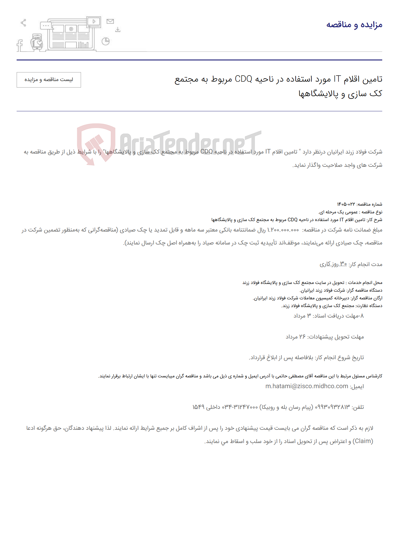 تصویر کوچک آگهی تامین اقلام IT مورد استفاده در ناحیه CDQ مربوط به مجتمع کک سازی و پالایشگاهها