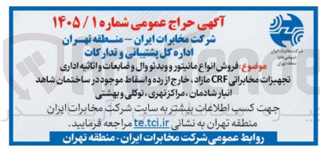 تصویر کوچک آگهی فروش انواع مانیتور و ویدئو وال و ضایعات و اثاثیه اداری و تجهیزات مخابراتی CRF مازاد، خارج از رده و اسقاط موجود در ساختمان شاهد انبار شادمان، مراکز نهری، توکلی و بهشتی