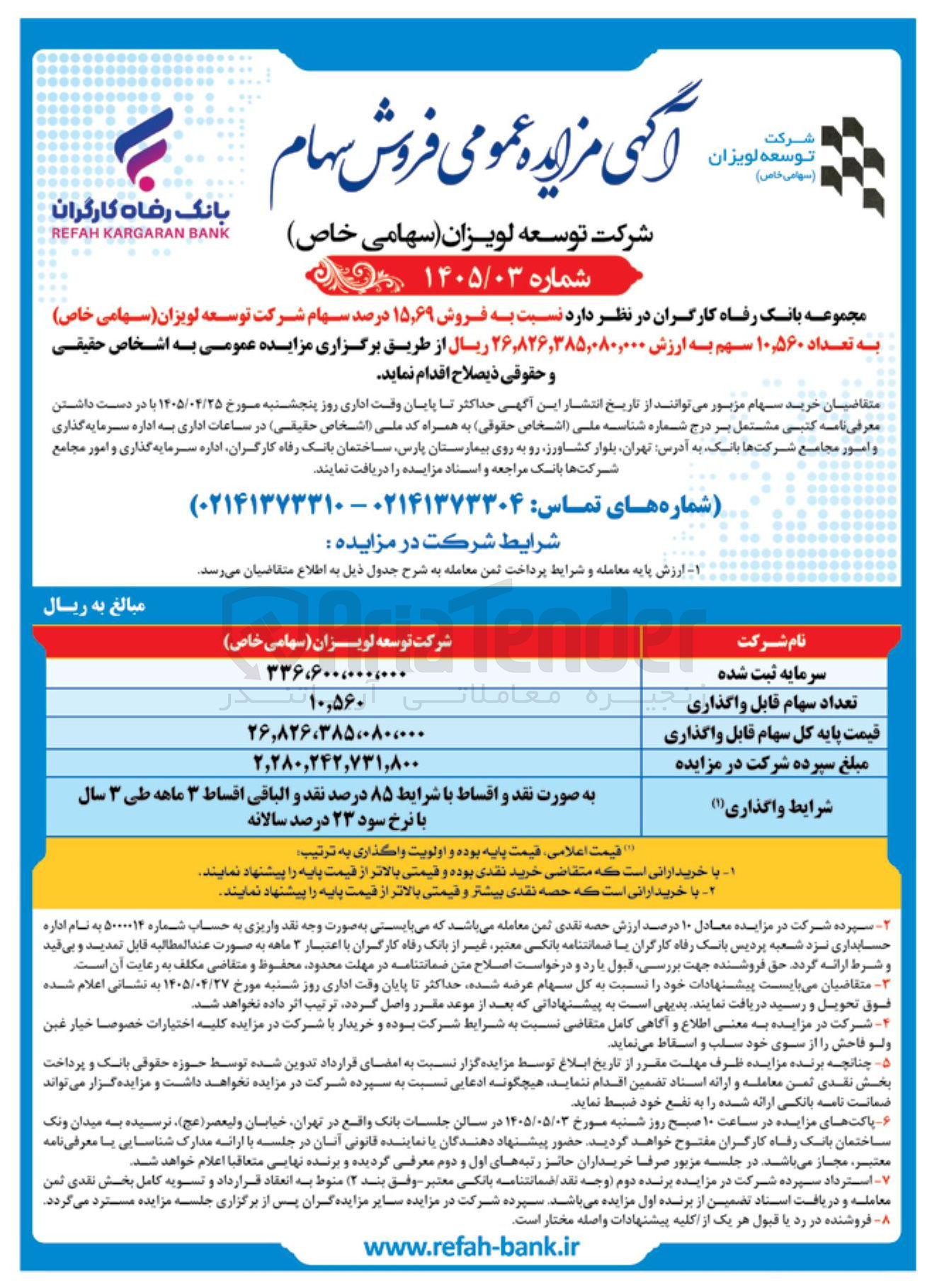 فروش ۱۵٫۶۹ درصد سهام شرکت توسعه لویزان (سهامی خاص)