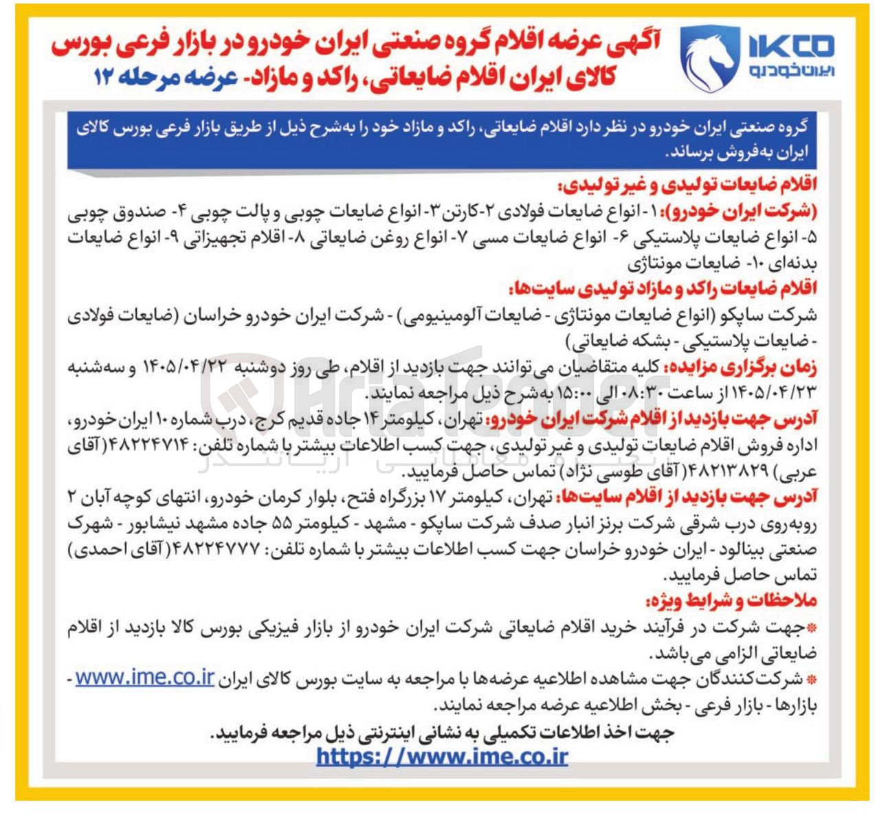 تصویر کوچک آگهی فروش اقلام ضایعاتی راکد و مازاد