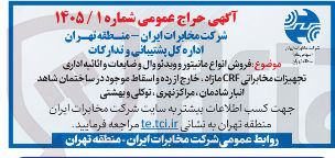 تصویر کوچک آگهی فروش انواع مانیتور و ویدئو وال و ضایعات و اثاثیه اداری، تجهیزات مخابراتی CRF مازاد، خارج از رده و اسقاط موجود در ساختمان شاهد، انبار شادمان، مراکز نهری، توکلی و بهشتی