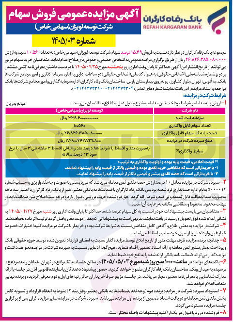 تصویر کوچک آگهی فروش سهام شرکت توسعه لویزان (سهامی خاص)