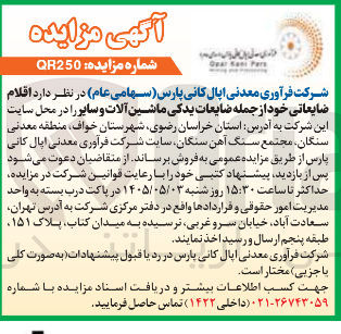 تصویر کوچک آگهی فروش اقلام ضایعاتی شامل ضایعات یدکی ماشین آلات و سایر