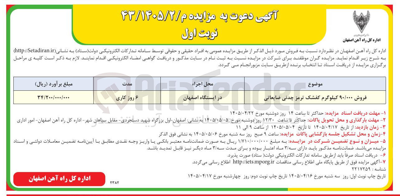 تصویر کوچک آگهی فروش ۹۰/۰۰۰ کیلوگرم کفشک ترمز چدنی ضایعاتی