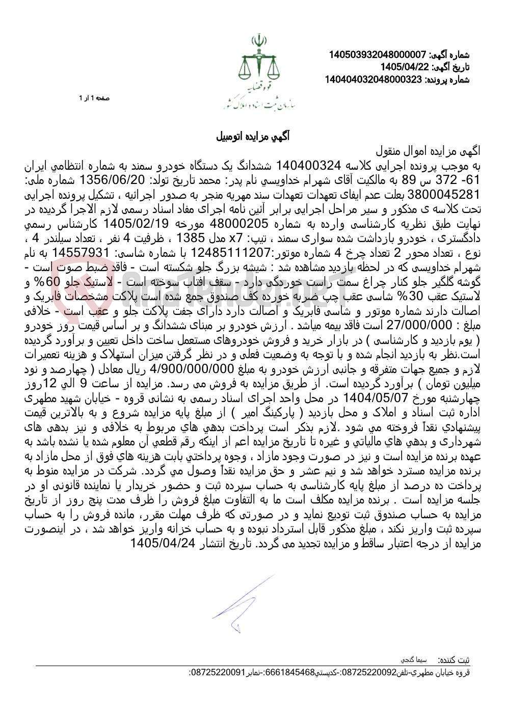 تصویر کوچک آگهی آگهی مزایده اتومبیل
