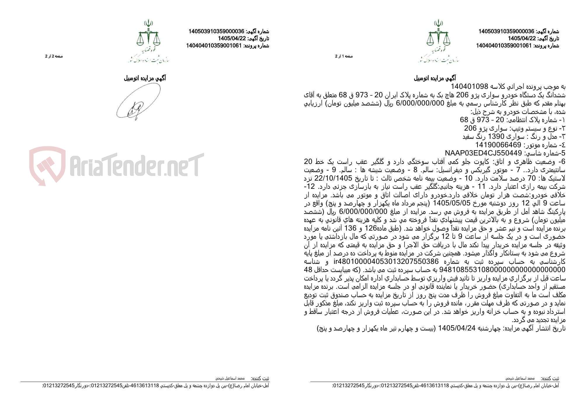 تصویر کوچک آگهی آگهی مزایده اتومبیل
