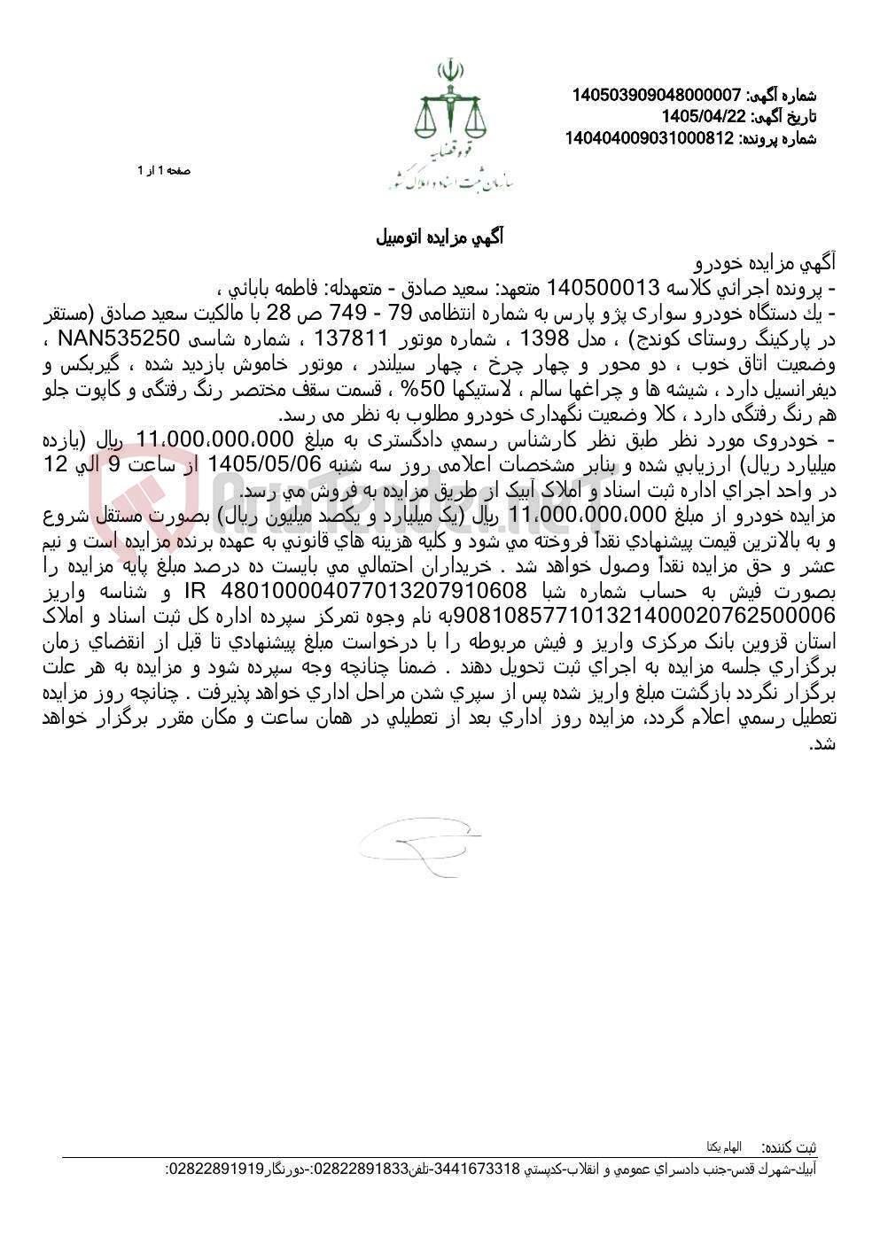 تصویر کوچک آگهی آگهی مزایده اتومبیل